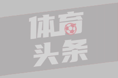 皇家社会主场3-0大胜莱加内斯  强势反弹
